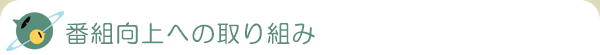 番組向上への取り組み